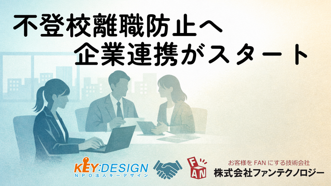 不登校離職防止へ、企業連携が始動。子どもの不登校で仕事を諦めない社会を…