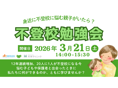 【参加無料】医療機関とNPOが連携し「不登校」を考える地域勉強会を開催