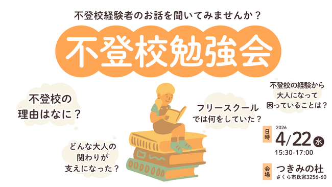 不登校の「その後」を知る──経験者が語るリアルな声。栃木県さくら市で無…