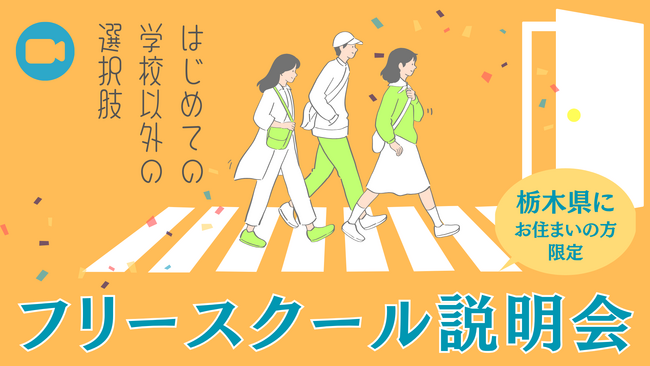 栃木県在住の保護者向け｜不登校・行き渋りの悩みに応える「フリースクール…