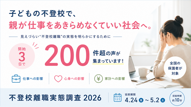 子どもの不登校で、仕事をあきらめる保護者を生まないために。「不登校離職…