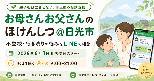 日光市とNPO法人キーデザイン、不登校の子を持つ保護者向けLINE相談…