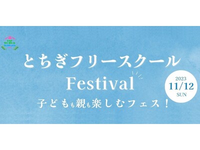 栃木県真岡市でフリースクールフェスティバルを開催します！