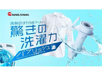 洗濯力”をブーストするウルトラファインバブル洗濯機アダプタ