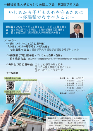 【子どもいじめ防止学会】　第2回学術大会が7/11～12に開催