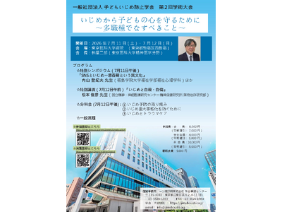 【子どもいじめ防止学会】　第2回学術大会が7/11～12に開催