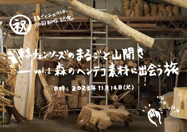 “森のヘンテコ素材”がデザイナーの創造力を刺激する！