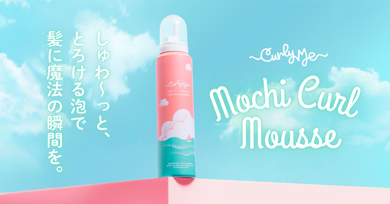 【新商品】くせ毛さん必見！「Curly Me モチカールムース (Mochi Curl Mousse)」もっちり濃密泡でふんわり弾むカールを長時間キープ！