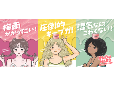 【新商品】湿気からカールを守り抜く、とろけるハードジェル「Curly Me メルティハードジェル 」新登場！