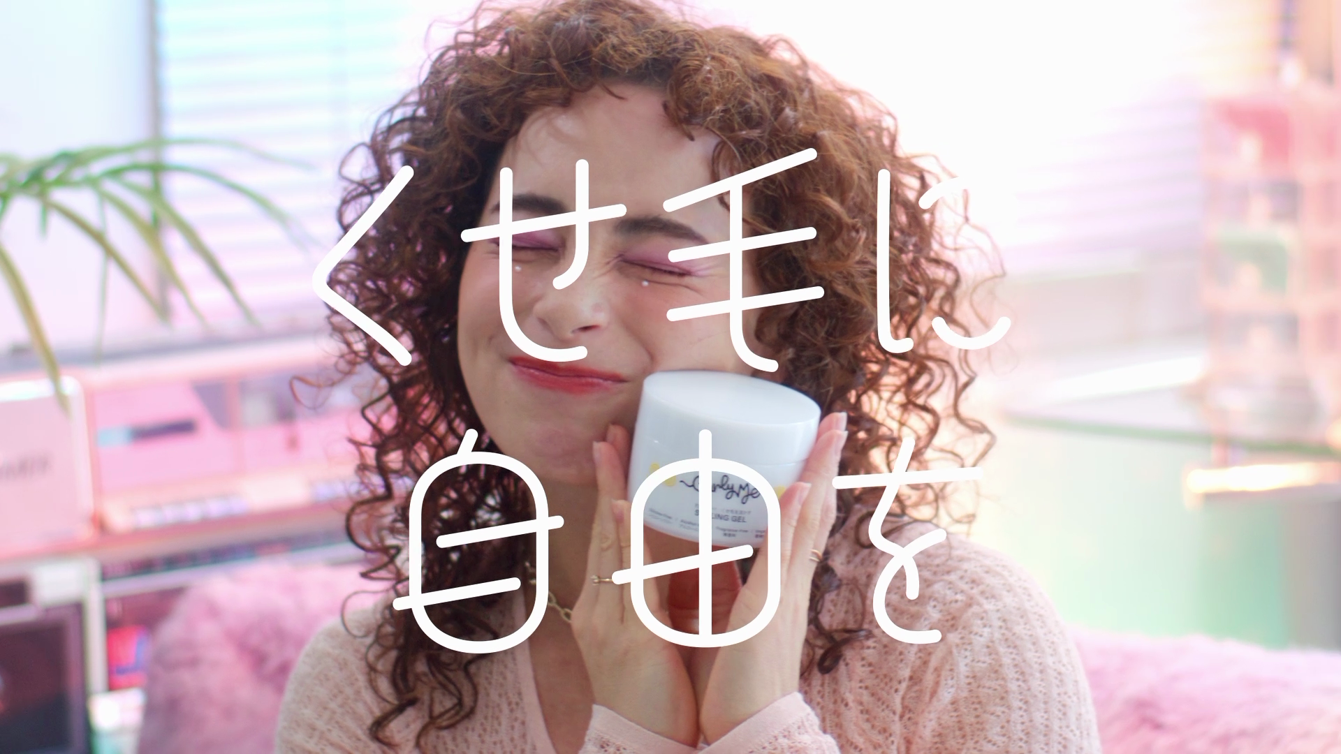 【梅雨の髪悩みに新提案】「くせ毛に自由を」カーリーヘアケアブランド「Curly Me」がWEB CMを公開