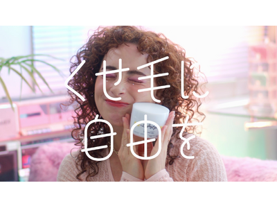【梅雨の髪悩みに新提案】「くせ毛に自由を」カーリーヘアケアブランド「Curly Me」がWEB CMを公開