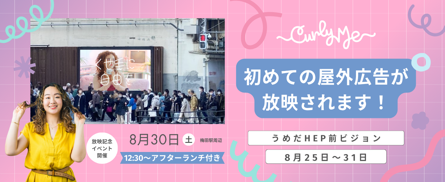 Curly Me 初の屋外広告が大阪・梅田に登場！「くせ毛に自由を」のメッセージを街の中心から発信