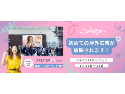 Curly Me 初の屋外広告が大阪・梅田に登場！「くせ毛に自由を」のメッセージを街の中心から発信
