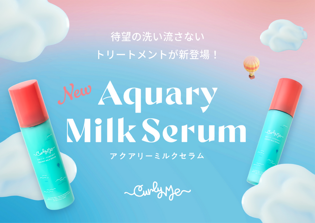 【新商品】水分たっぷり、軽やかにまとまるくせ毛ケア「Curly Me アクアリーミルクセラム」新登場
