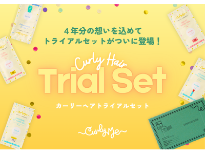 くせ毛活かしのパイオニアブランド「Curly Me」からトライアルセットが新登場！