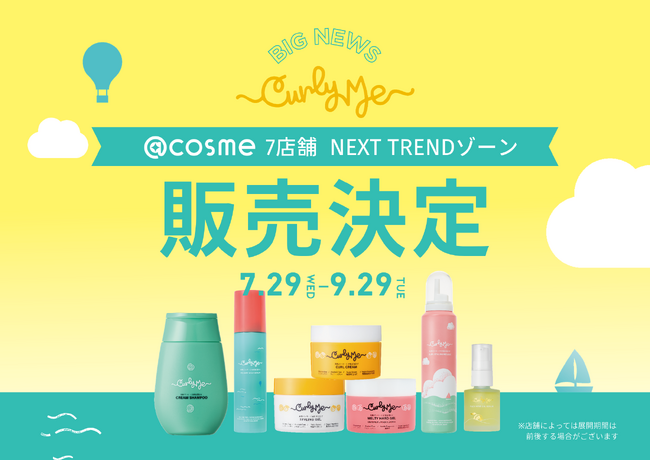 “くせ毛活かし”のパイオニア、ヘアケアブランド「Curly Me」が、@cosme STORE7店舗「NEXT TREND」コーナーに登場