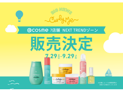 “くせ毛活かし”のパイオニア、ヘアケアブランド「Curly Me」が、@cosme STORE7店舗「NEXT TREND」コーナーに登場