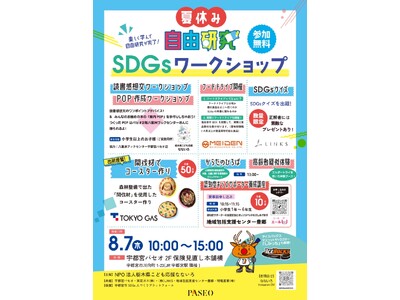 こども向け夏休み自由研究×SDGsイベント開催！宇都宮パセオにて6団体合同ワークショップ開催決定！
