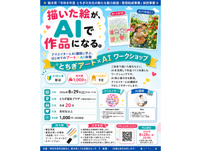 栃木の文化を、AIで新しい作品へ。「とちぎアート×AIワークショップ」を8月29日に宇都宮で開催