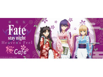 劇場版 Fate Stay Night Heaven S Feel 桜cafeが期間限定コラボカフェとして開催決定 企業リリース 日刊工業新聞 電子版