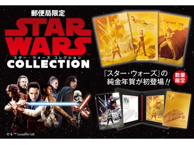 純度99.99%の『スター・ウォーズ』純金年賀カード、数量限定＆郵便局限定で初登場！