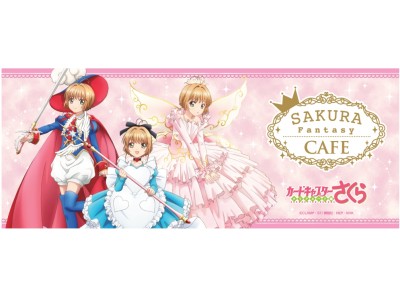 かわいいさくらちゃんがいっぱい！？カードキャプターさくら クリアカード編のコラボカフェ「SAKURA　Fantasy　Cafe」東京・大阪・埼玉で期間限定オープン！ 