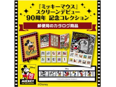 ミッキーマウススクリーンデビュー周年を記念した、郵便局限定の