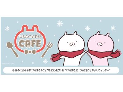 LINEスタンプで人気のキャラクター「うさまる」コラボカフェがさらにパワーアップ!!「 2018年 “うさまるカフェ” 冬 」東京・愛知・大阪の3都市で期間限定オープン！