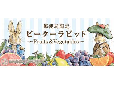 みずみずしい果物や野菜に囲まれたデザインの『ピーターラビット(TM) ～Fruits & Vegetables～』グッズが郵便局限定で登場！