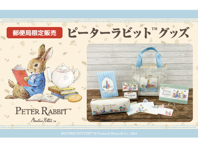 「ピーターラビット(TM)」グッズが郵便局限定で登場！