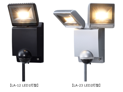 屋外用LEDセンサーライト「LA-12/LA-23」 新発売