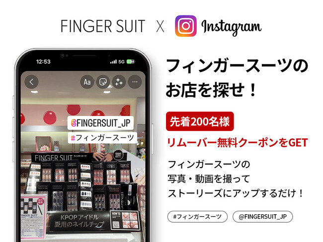 韓国発ネイルチップブランドFINGER SUIT(フィンガースーツ)が実店舗販売を記念し、Instagram・Twitterにて特別イベントを開催！ミッションをクリアして様々な特典をゲットしよう！のメイン画像