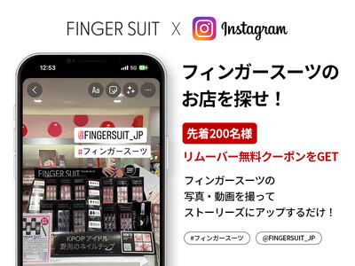 韓国発ネイルチップブランドFINGER SUIT(フィンガースーツ)が実店舗販売を記念し、Instagram・Twitterにて特別イベントを開催！ミッションをクリアして様々な特典をゲットしよう！