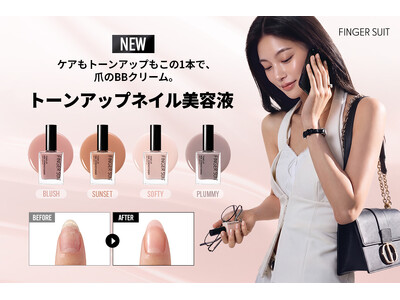 新発想、爪のBBクリーム。韓国発FINGER SUITから、ケアもトーンアップも叶える「トーンアップネイル美容液」が新登場！