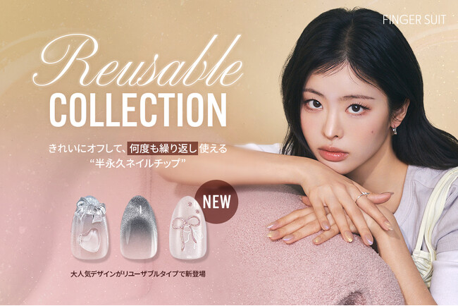 新感覚の、“半永久ネイルチップ”。韓国発FINGER SUITから、大人気のデザインが何度でも楽しめるリユーザブルタイプになって登場。