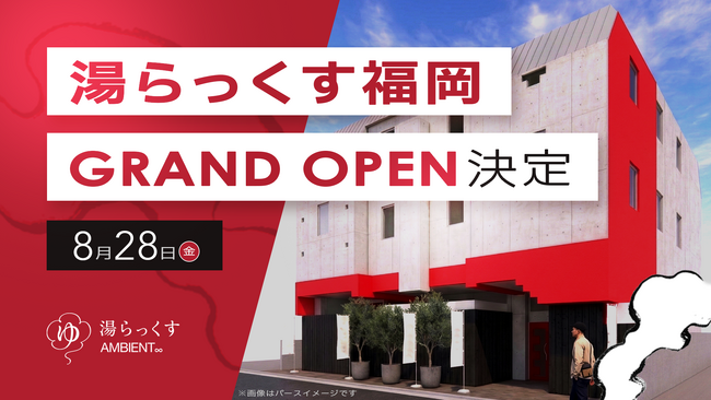 熊本発の温浴・サウナ施設「湯らっくす」2号店「湯らっくす福岡今泉AMBIENT」2026年8月28日(金)グランドオープン決定