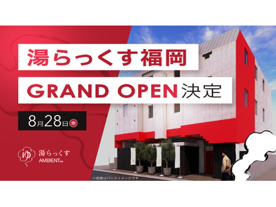熊本発の温浴・サウナ施設「湯らっくす」2号店「湯らっくす福岡今泉AMBIENT」2026年8月28日（金）グランドオープン決定