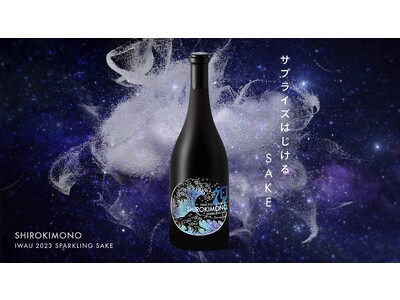 世界を驚かせた高級SAKEブランド『SHIROKIMONO』プレゼント企画
