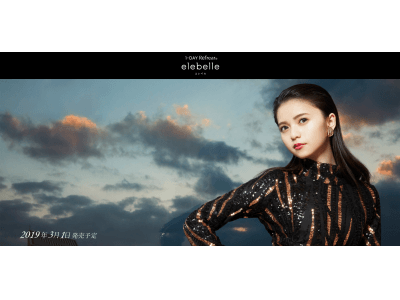 「瞳が“綺麗”をまとってしまったら。」1DAY-Refrear elebelle（ワンデーリフレア　エレベル）2019年3月1日　新発売