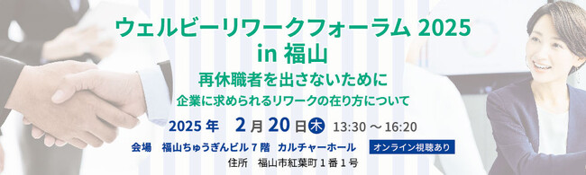 精神疾患などをお持ちの方の「働く」をサポートするウェルビー、人事・総務担当者向け「リワークフォーラム2025」開催