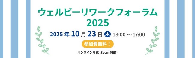 【過去最大規模 700社・1,000名以上参加予定】 精神疾患などをお持ちの方の「働く」をサポートするウェルビー、人事・総務担当者向けウェビナー「リワークフォーラム2025」まもなく開催