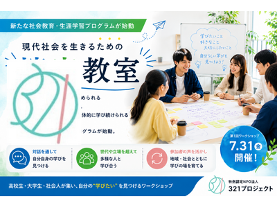 【特例認定NPO法人321プロジェクト】新たな社会教育・生涯学習事業『現代社会を生きるための探究教室』を開始――第1回目参加者募集