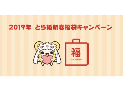 全プラン月会費1ヶ月分が無料！？【趣味を変えずに、出会いを変える】婚活サービスの「とら婚」が『2019年 新春福袋キャンペーン』を開催！