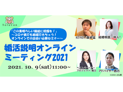 とら婚・ベストパートナープロジェクト・結婚物語。・KOIKOIの婚活4事業者による合同イベント第2弾、＜オタクのための＞『婚活説明オンラインミーティング2021』を2021年10月9日に開催