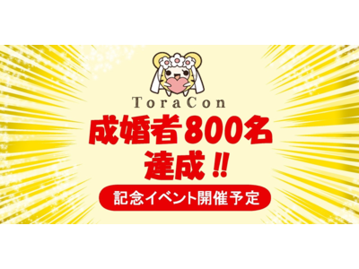 趣味と恋愛を両立させる、オタクに寄り添う結婚相談サービス「とら婚」が、2022年5月に成婚者数800名突破！