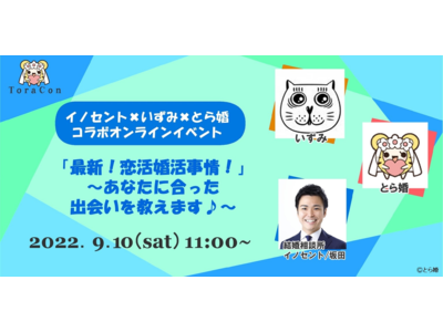 オタクに寄り添う結婚相談サービスとら婚が、結婚相談所イノセント、恋愛相談ブロガーいずみさんとコラボ！”あなたに合った出会い方“をテーマとした「オンライン婚活トークイベント」を9月10日に開催！