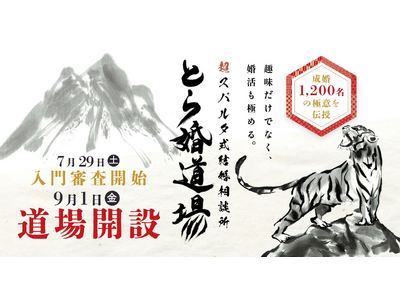 とら婚の新サービス スパルタ式結婚相談所『とら婚道場』が2023年9月グランドオープン！