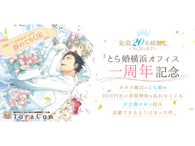 「とら婚 横浜オフィス」オープン1周年記念！「初期費用無料！婚活の初月1ヶ月間を月会費のみでお試しできるキャンペーン」を2023年10月より開催、本日から受付を開始