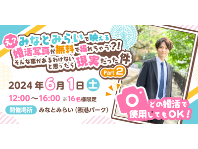 とら婚 横浜オフィスで、プロカメラマンによる先着16名様限定「無料写真撮影イベント」を6月1日に開催