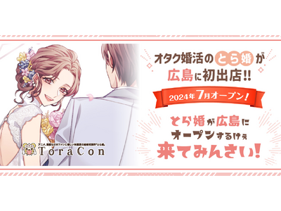 オタク婚活の「とら婚」が広島初出店！2024年7月に「広島サテライトオフィス」をオープン